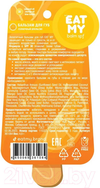 Изображение товара Бальзам для губ Eat My Солнечный апельсин SPF 30