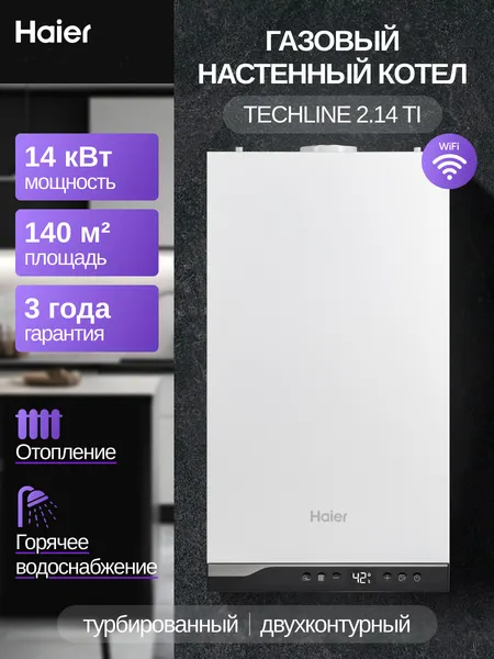Изображение товара Газовый котел Haier TechLine 2.14 Ti / GE0Q67E08RU