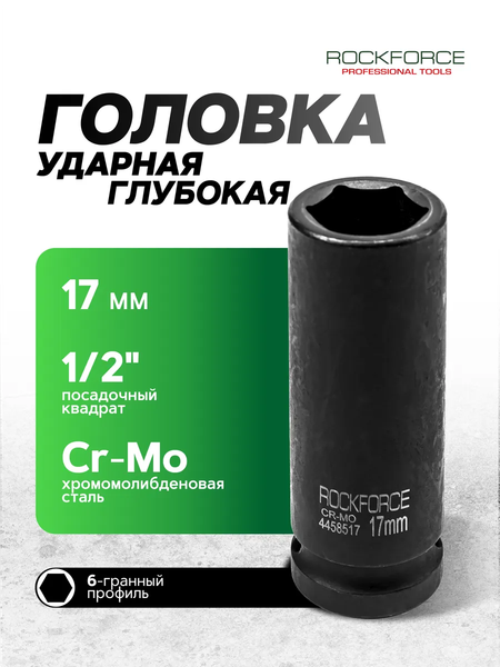 Изображение товара Головка слесарная RockForce RF-4458517(1419)
