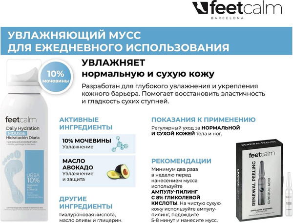 Изображение товара Пенка для ног Feetcalm Daily Hydration Mousse 10% мочевины (125мл)