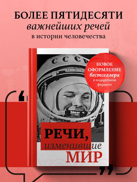 Изображение товара Книга Эксмо Речи, изменившие мир. Гагарин / 9785041935337
