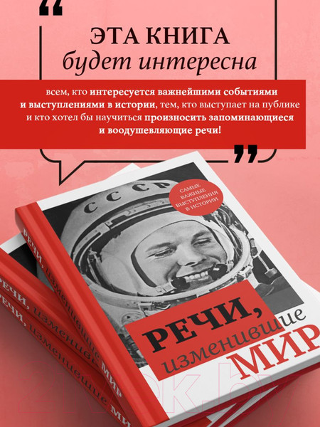 Изображение товара Книга Эксмо Речи, изменившие мир. Гагарин / 9785041935337