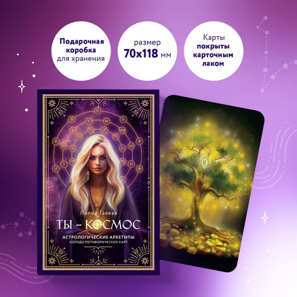 Изображение товара Гадальные карты Эксмо Метафорические карты. Ты - космос / 9785041878498 (Гаевая Лилия)