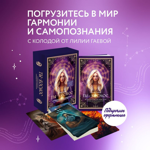 Изображение товара Гадальные карты Эксмо Метафорические карты. Ты - космос / 9785041878498 (Гаевая Лилия)
