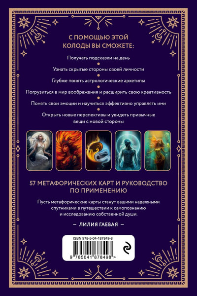 Изображение товара Гадальные карты Эксмо Метафорические карты. Ты - космос / 9785041878498 (Гаевая Лилия)