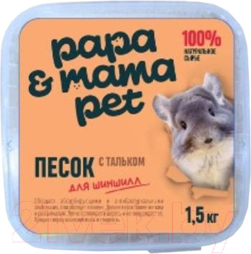 Изображение товара Песок для грызунов Papa & Mama Pet Для шиншилл с тальком (1.5кг)