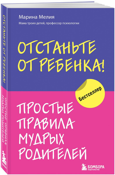 Изображение товара Набор книг Бомбора Мама рядом! Отстаньте от ребенка! / 9785041879983