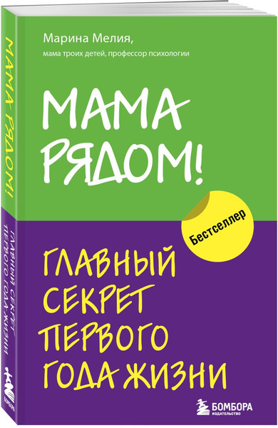 Изображение товара Набор книг Бомбора Мама рядом! Отстаньте от ребенка! / 9785041879983
