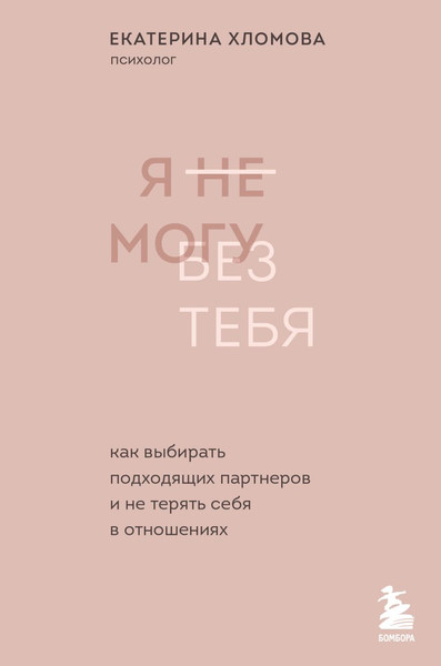 Изображение товара Набор книг Бомбора С тобой я дома. Я не могу без тебя