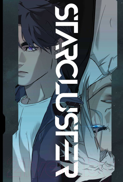 Изображение товара Комикс Комильфо Starcluster. Пролог / 9785604981344 (Блум Д.)