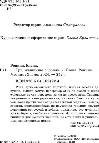 Изображение товара Книга Эксмо Три женщины, мягкая обложка (Ронина Елена)