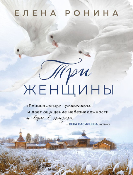 Изображение товара Книга Эксмо Три женщины, мягкая обложка (Ронина Елена)