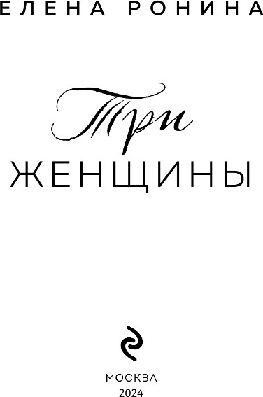 Изображение товара Книга Эксмо Три женщины, мягкая обложка (Ронина Елена)