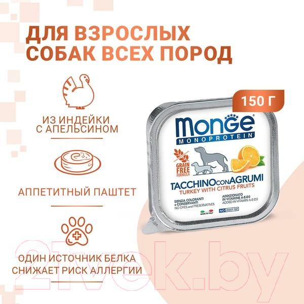 Изображение товара Влажный корм для собак Monge Natural Monoprotein Fruits из индейки с цитрусовыми, ламистер (150г)
