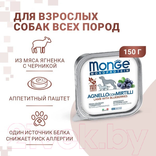 Изображение товара Влажный корм для собак Monge Natural Monoprotein Fruits из ягненка с черникой, ламистер (150г)