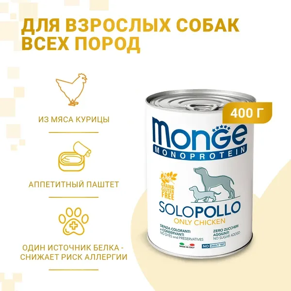 Изображение товара Влажный корм для собак Monge Monoprotein паштет из курицы, консервы (400г)