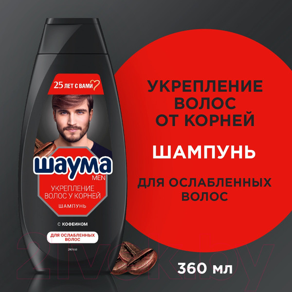 Изображение товара Шампунь для волос Шаума Men Укрепление волос у корней с кофеином Для ослабленных волос (360мл)