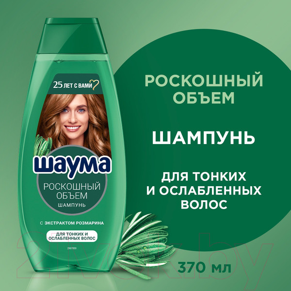 Изображение товара Шампунь для волос Шаума Роскошный объем с экстрактом розмарина для тонких волос (370мл)