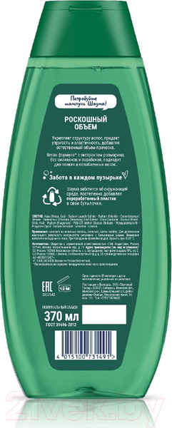 Изображение товара Шампунь для волос Шаума Роскошный объем с экстрактом розмарина для тонких волос (370мл)