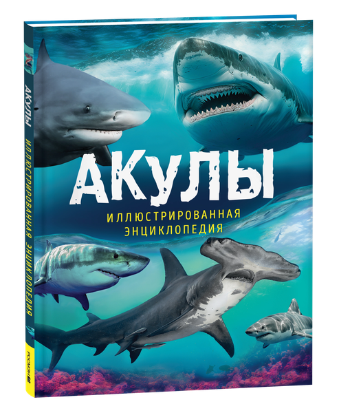 Изображение товара Энциклопедия Росмэн Акулы, твердая обложка