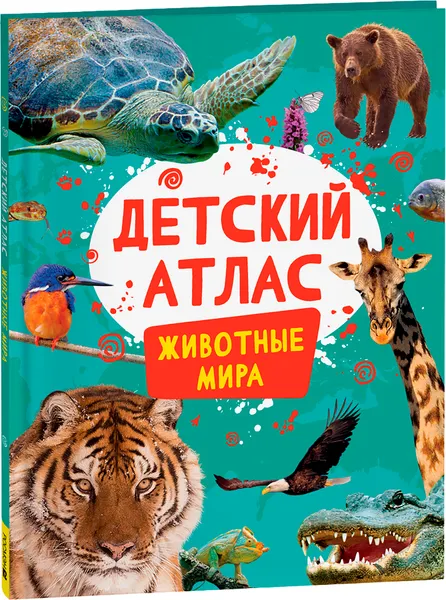 Изображение товара Атлас Росмэн Детский атлас. Животные мира, твердая обложка