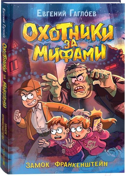 Изображение товара Книга Росмэн Охотники за мифами 3. Замок Франкенштейн / 9785353106135 (Гаглоев Евгений)