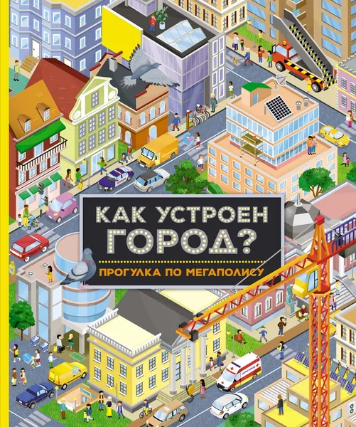 Изображение товара Энциклопедия Махаон Как устроен город? Прогулка по мегаполису / 9785389235175 (Барсотти И.)