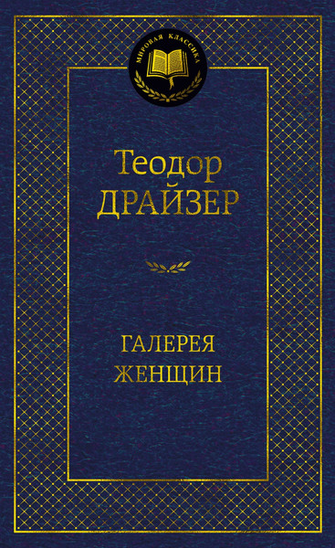 Изображение товара Книга Азбука Галерея женщин, твердая обложка (Драйзер Теодор)