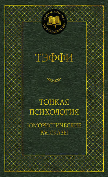 Изображение товара Книга Азбука Тонкая психология. Юмористические рассказы, твердая обложка (Тэффи)