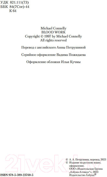 Изображение товара Художественная книга Азбука Кровавая работа / 9785389237605 (Коннелли М.)