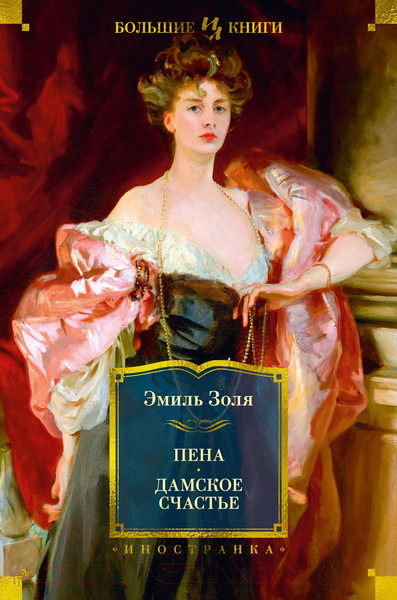 Изображение товара Книга Иностранка Пена. Дамское Счастье / 9785389227187 (Золя Э.)