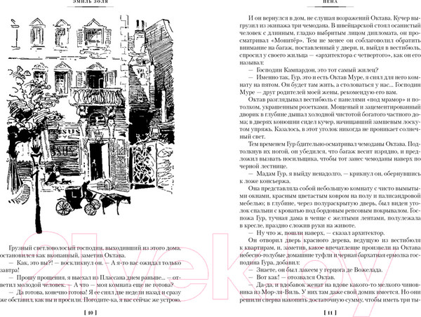 Изображение товара Книга Иностранка Пена. Дамское Счастье / 9785389227187 (Золя Э.)