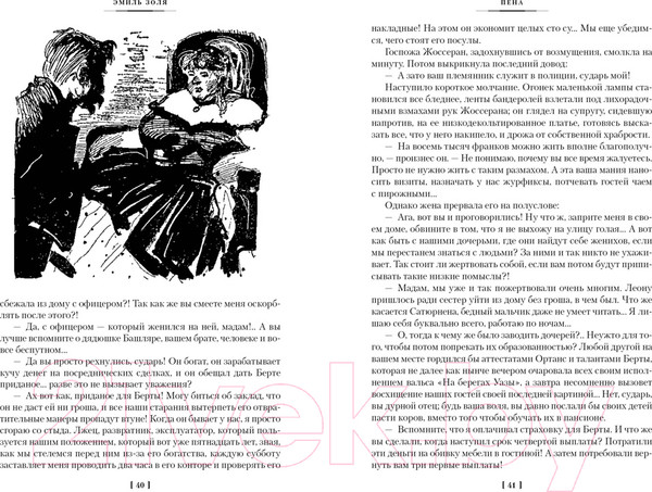 Изображение товара Книга Иностранка Пена. Дамское Счастье / 9785389227187 (Золя Э.)