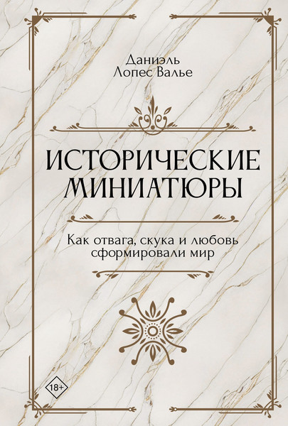 Изображение товара Книга КоЛибри Исторические миниатюры, твердая обложка (Валье Даниэль Лопес)