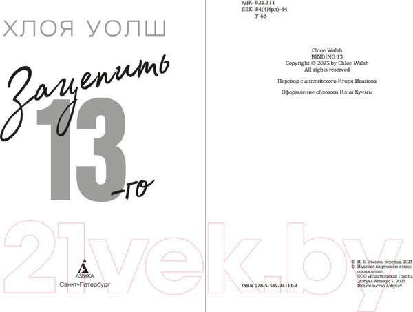 Изображение товара Книга Азбука Зацепить 13-го / 9785389241114 (Уолш Х.)