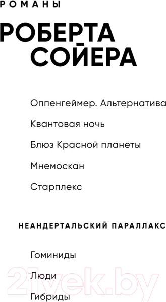Изображение товара Книга Fanzon Оппенгеймер. Альтернатива / 9785041945862 (Сойер Р.)
