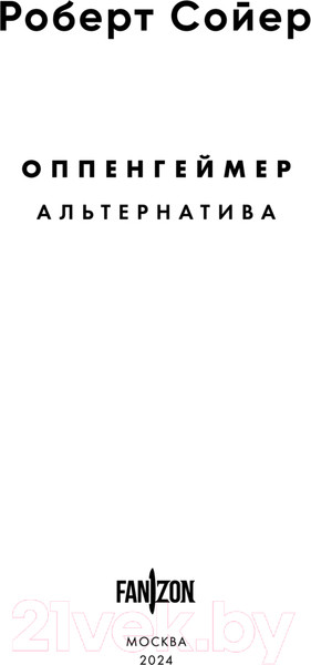 Изображение товара Книга Fanzon Оппенгеймер. Альтернатива / 9785041945862 (Сойер Р.)