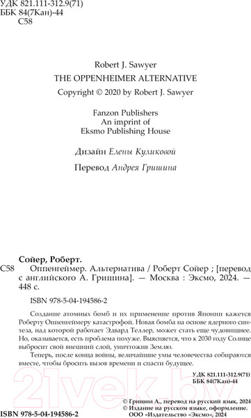 Изображение товара Книга Fanzon Оппенгеймер. Альтернатива / 9785041945862 (Сойер Р.)