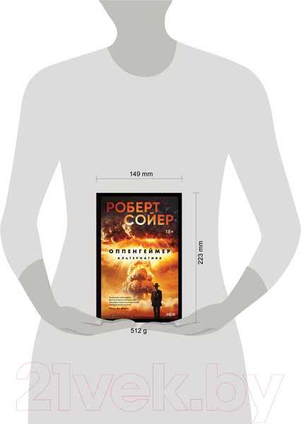 Изображение товара Книга Fanzon Оппенгеймер. Альтернатива / 9785041945862 (Сойер Р.)