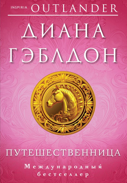 Изображение товара Книга Inspiria Путешественница / 9785041768713 (Гэблдон Д.)