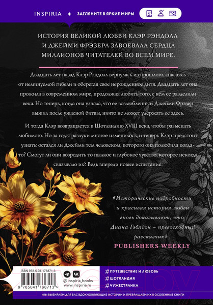 Изображение товара Книга Inspiria Путешественница / 9785041768713 (Гэблдон Д.)