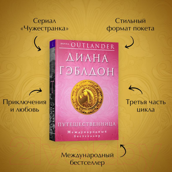 Изображение товара Книга Inspiria Путешественница / 9785041768713 (Гэблдон Д.)