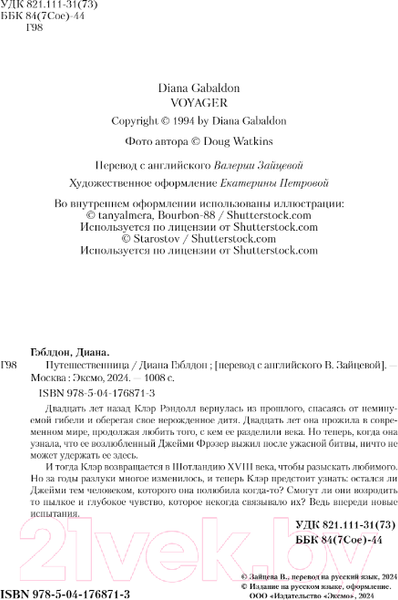 Изображение товара Книга Inspiria Путешественница / 9785041768713 (Гэблдон Д.)