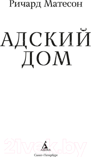 Изображение товара Книга Азбука Адский дом / 9785389245242 (Матесон Р.)