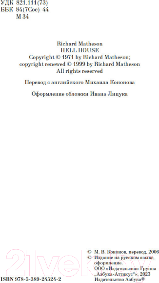 Изображение товара Книга Азбука Адский дом / 9785389245242 (Матесон Р.)