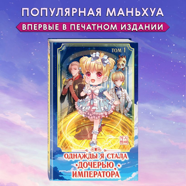 Изображение товара Маньхуа FreeDom Однажды я стала дочерью императора. Том 1 / 9785041878627 (AmberManyanshe)