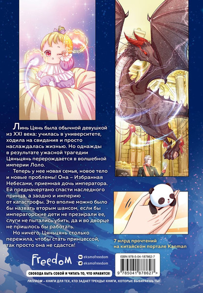 Изображение товара Маньхуа FreeDom Однажды я стала дочерью императора. Том 1 / 9785041878627 (AmberManyanshe)