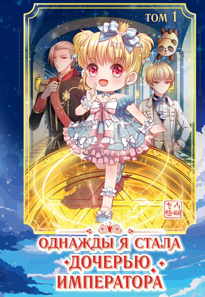 Изображение товара Маньхуа FreeDom Однажды я стала дочерью императора. Том 1 / 9785041878627 (AmberManyanshe)