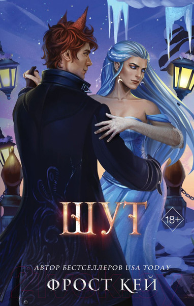 Изображение товара Книга FreeDom Шут / 9785041916534 (Кей Ф.)