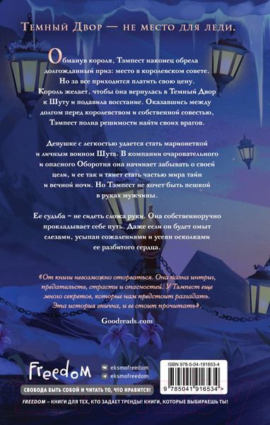 Изображение товара Книга FreeDom Шут / 9785041916534 (Кей Ф.)